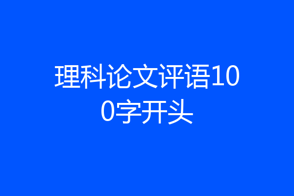 理科论文评语100字开头