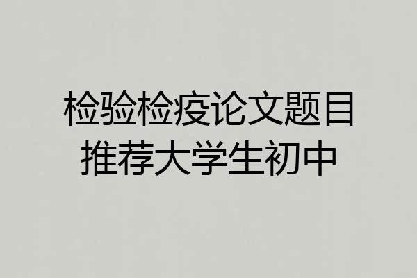 检验检疫论文题目推荐大学生初中