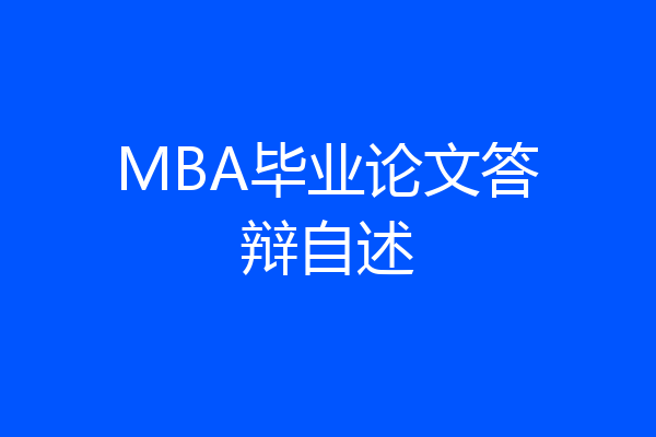 MBA毕业论文答辩自述