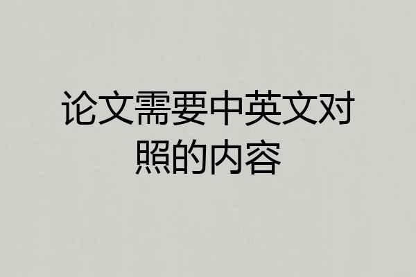 论文需要中英文对照的内容