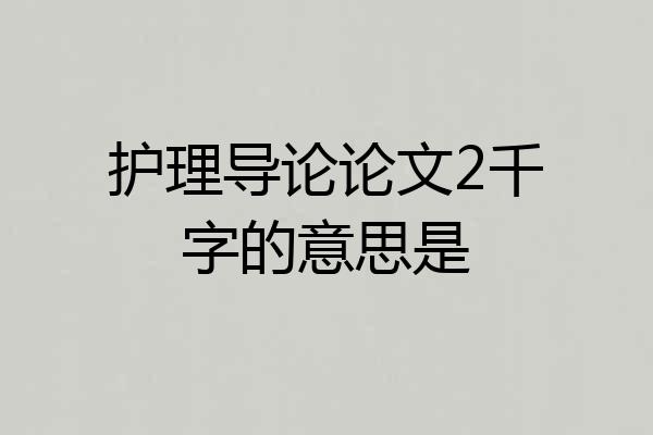 护理导论论文2千字的意思是