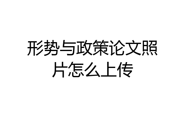 形势与政策论文照片怎么上传
