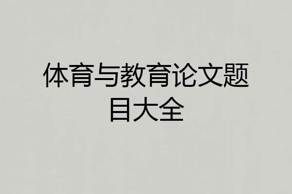 体育与教育论文题目大全