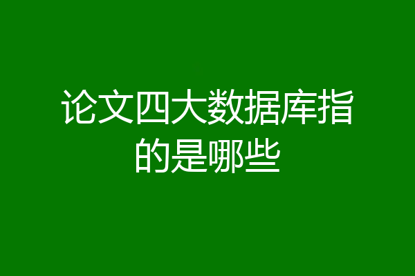 论文四大数据库指的是哪些