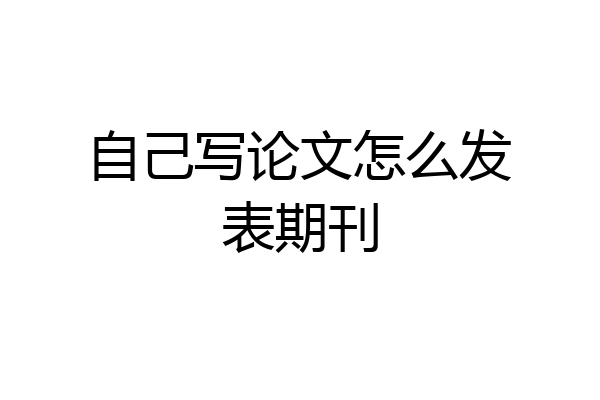 自己写论文怎么发表期刊