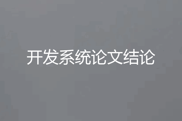 开发系统论文结论
