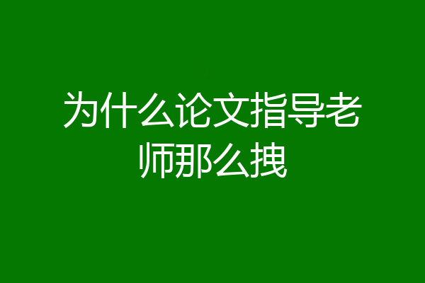 为什么论文指导老师那么拽