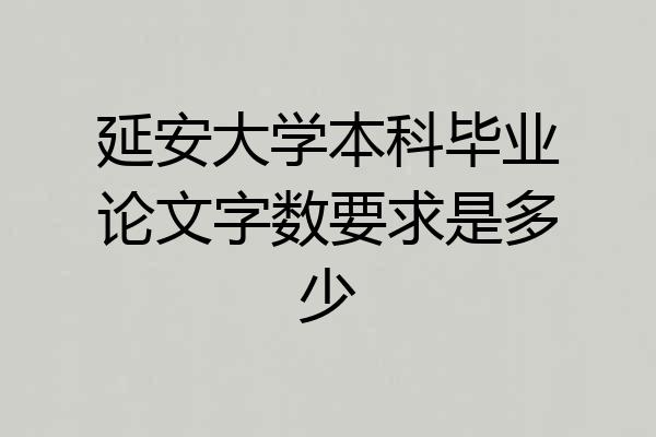延安大学本科毕业论文字数要求是多少