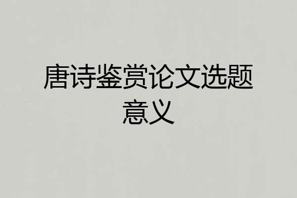 唐诗鉴赏论文选题意义