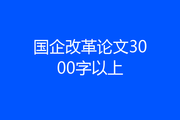 国企改革论文3000字以上