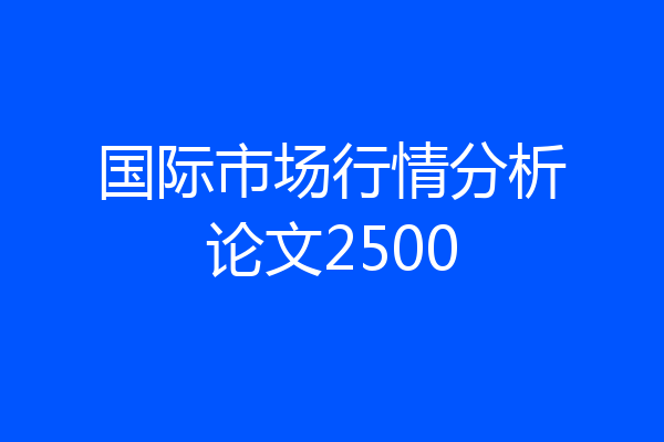 国际市场行情分析论文2500
