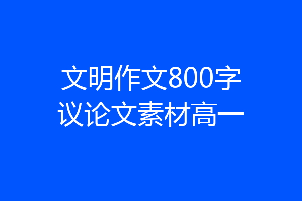 文明作文800字议论文素材高一