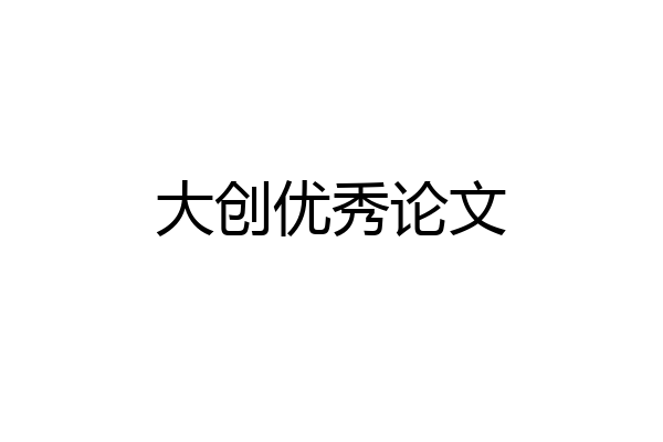 大创优秀论文