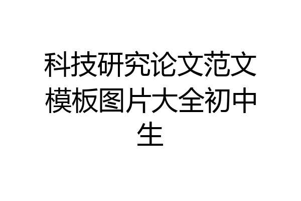 科技研究论文范文模板图片大全初中生