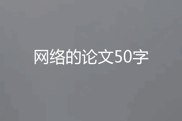 网络的论文50字