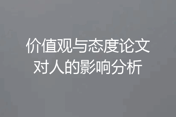价值观与态度论文对人的影响分析