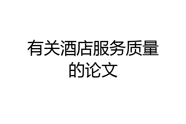 有关酒店服务质量的论文