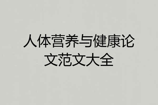 人体营养与健康论文范文大全