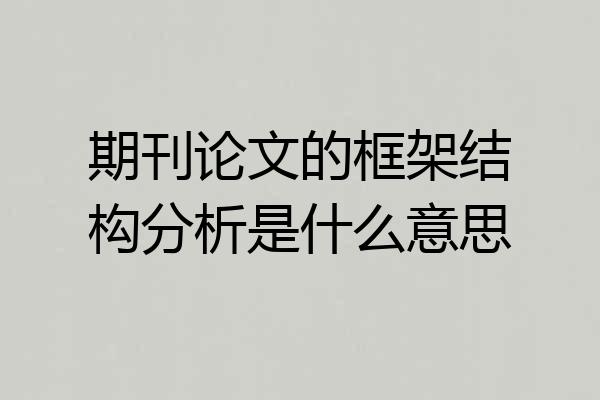 期刊论文的框架结构分析是什么意思
