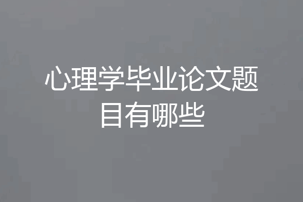 心理学毕业论文题目有哪些