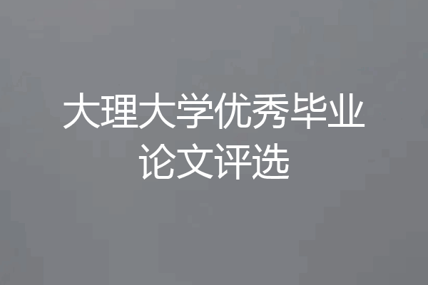 大理大学优秀毕业论文评选