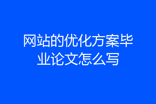 网站的优化方案毕业论文怎么写