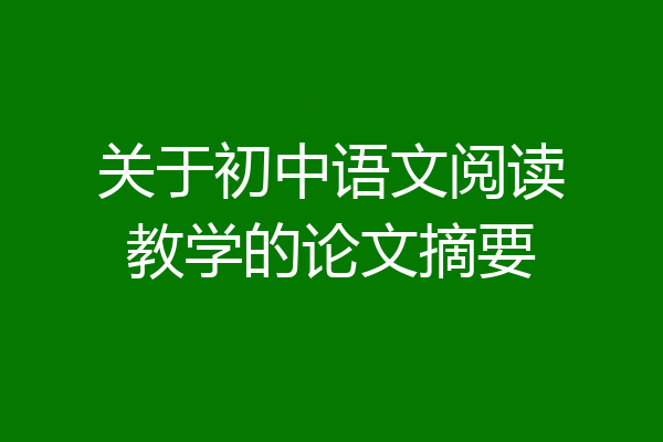 关于初中语文阅读教学的论文摘要