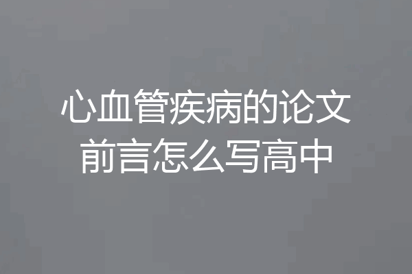 心血管疾病的论文前言怎么写高中