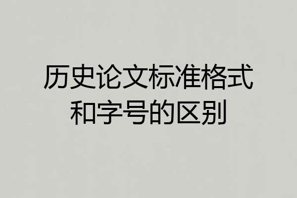 历史论文标准格式和字号的区别