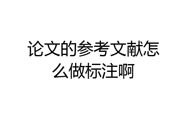 论文的参考文献怎么做标注啊