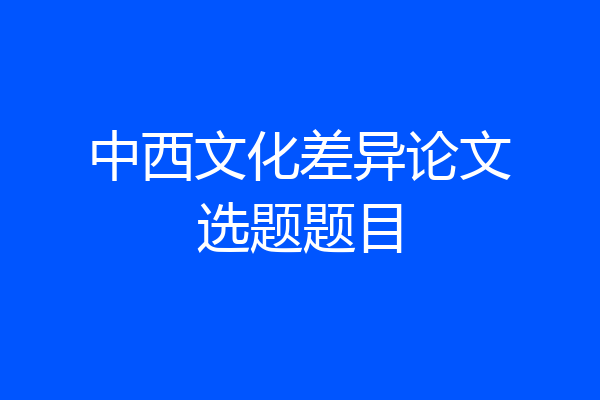 中西文化差异论文选题题目