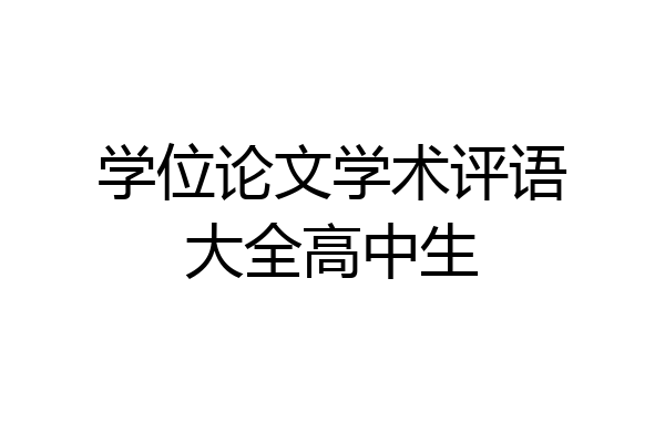 学位论文学术评语大全高中生
