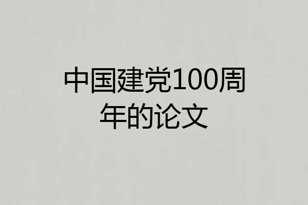 中国建党100周年的论文