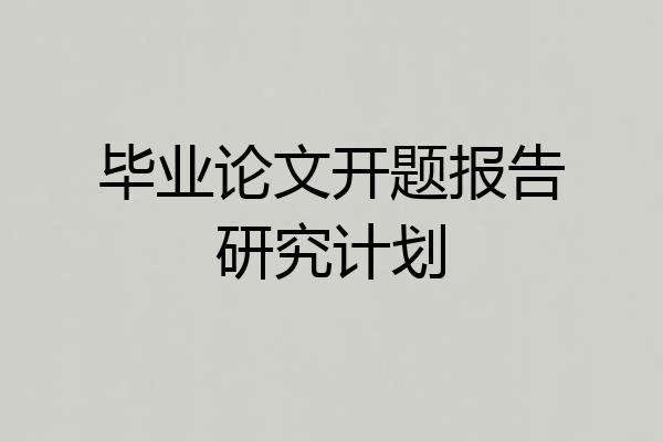 毕业论文开题报告研究计划