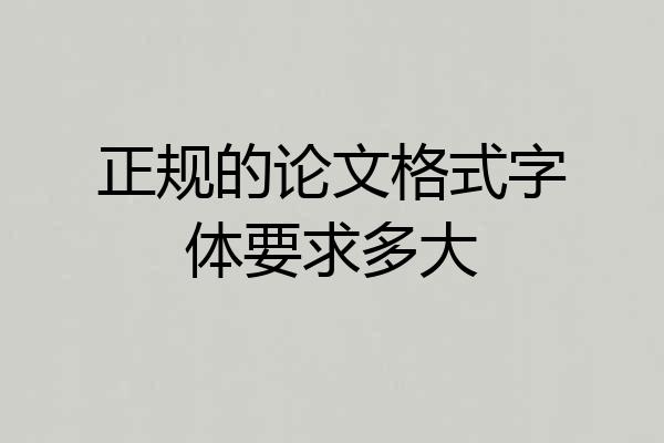 正规的论文格式字体要求多大