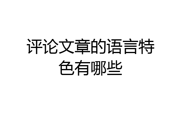 评论文章的语言特色有哪些
