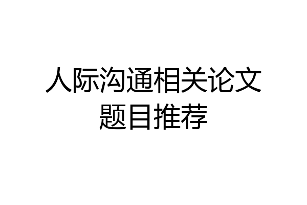 人际沟通相关论文题目推荐