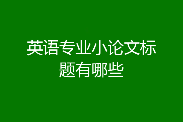 英语专业小论文标题有哪些