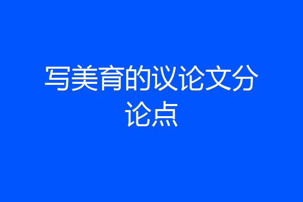 写美育的议论文分论点
