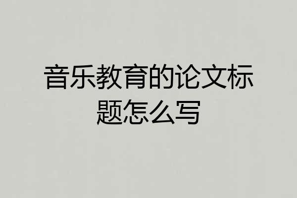 音乐教育的论文标题怎么写