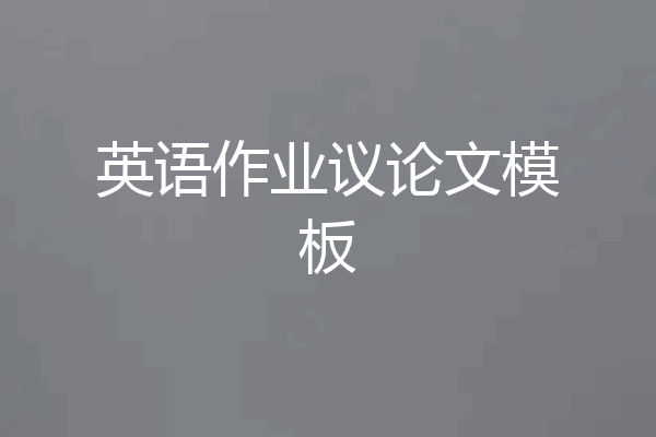 英语作业议论文模板