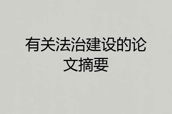 有关法治建设的论文摘要