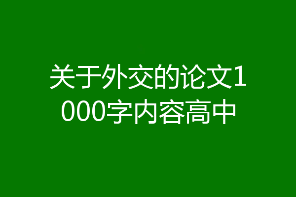 关于外交的论文1000字内容高中