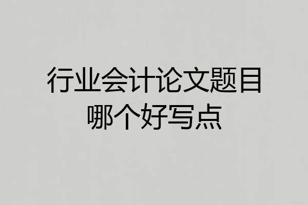 行业会计论文题目哪个好写点