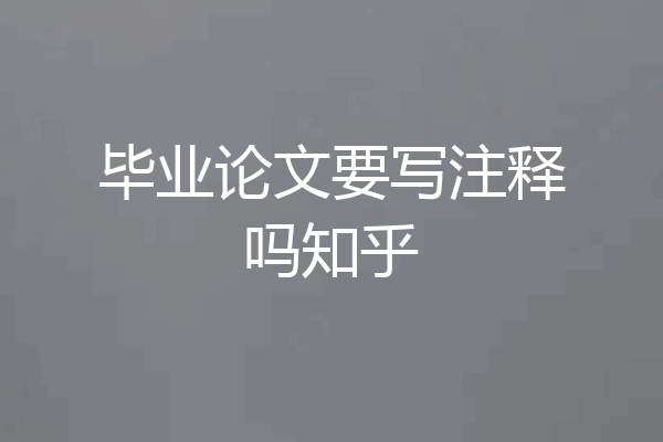 毕业论文要写注释吗知乎