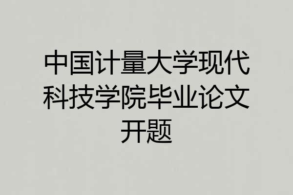 中国计量大学现代科技学院毕业论文开题