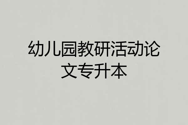 幼儿园教研活动论文专升本
