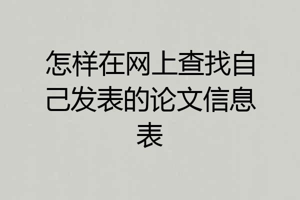 怎样在网上查找自己发表的论文信息表