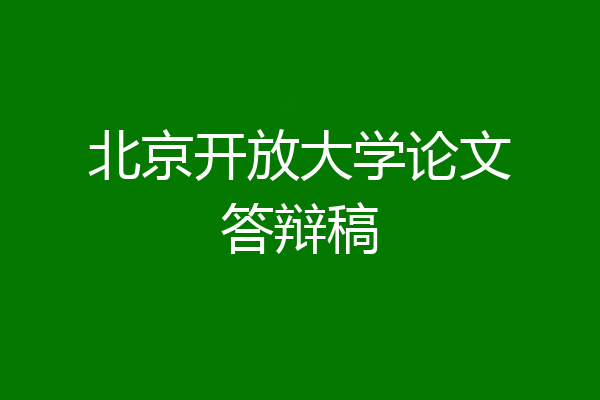 北京开放大学论文答辩稿