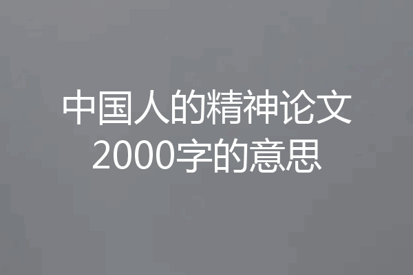 中国人的精神论文2000字的意思